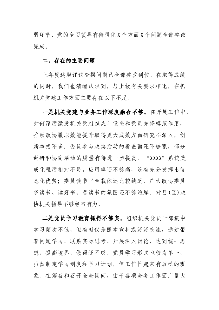 市政协党组书记党建述职报告.docx,第4页预览