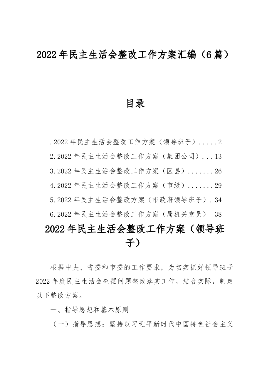 （6篇）2022年民主生活会整改工作方案汇编.docx，第1页预览
