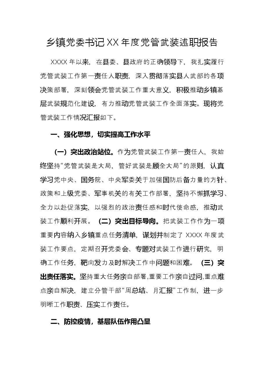 乡镇党委书记XX年度党管武装述职报告.docx，第1页预览