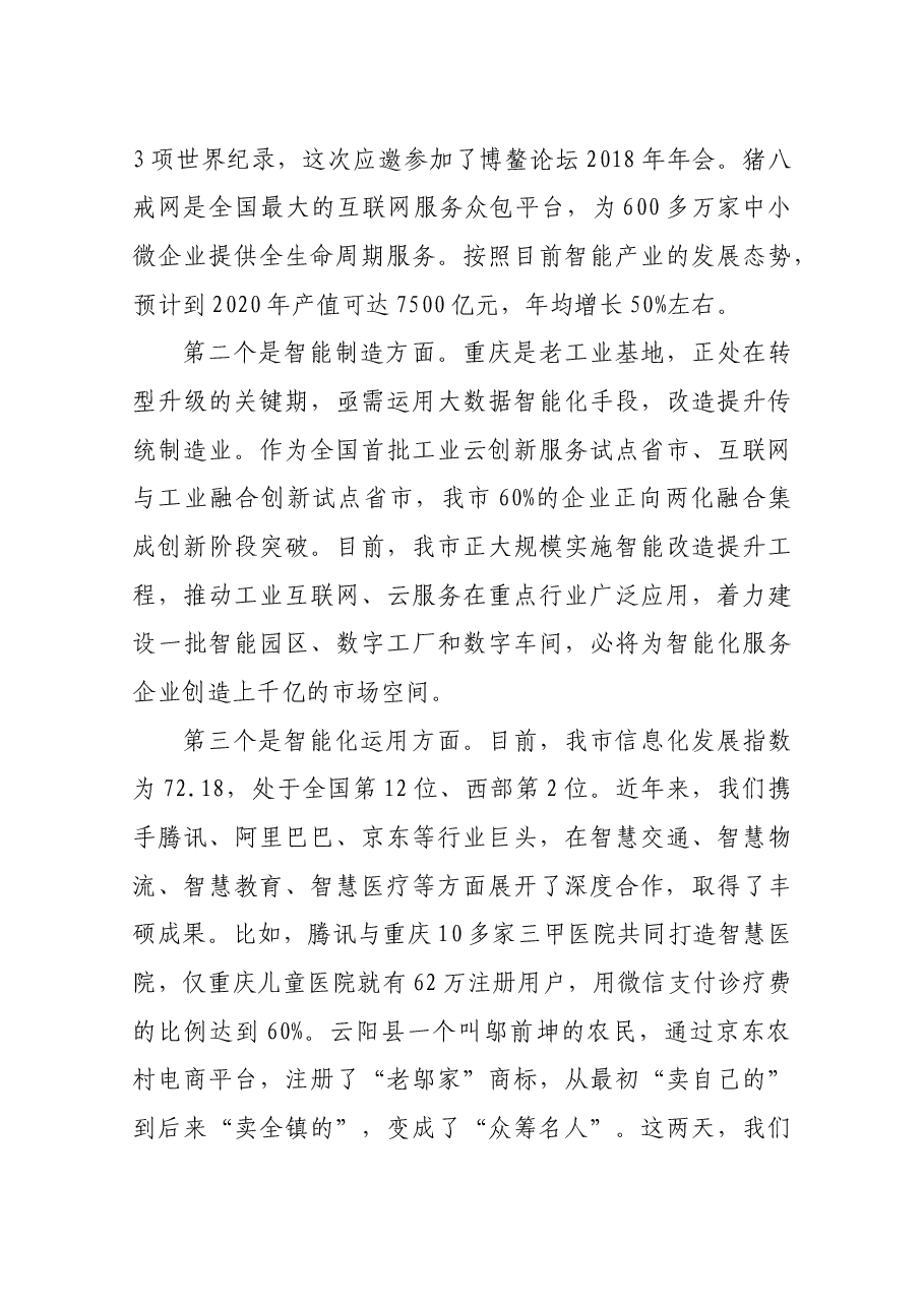 重庆市委副书记、市政府市长唐良智在2018中国“互联网+” 数字经济峰会上的致辞.docx,第3页预览