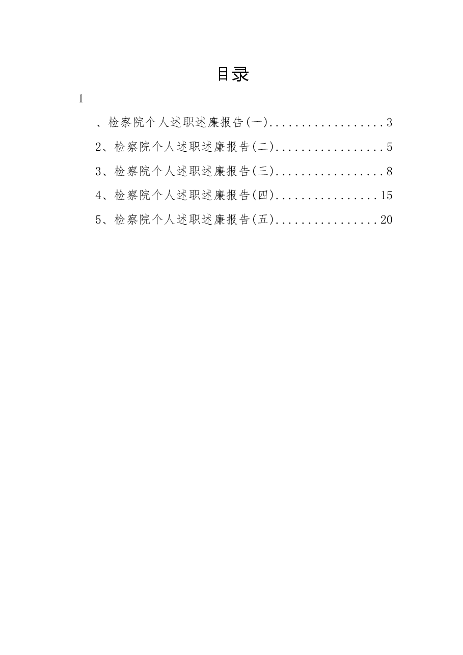 (5篇)检察院个人述职述廉报告汇编.docx,第1页预览