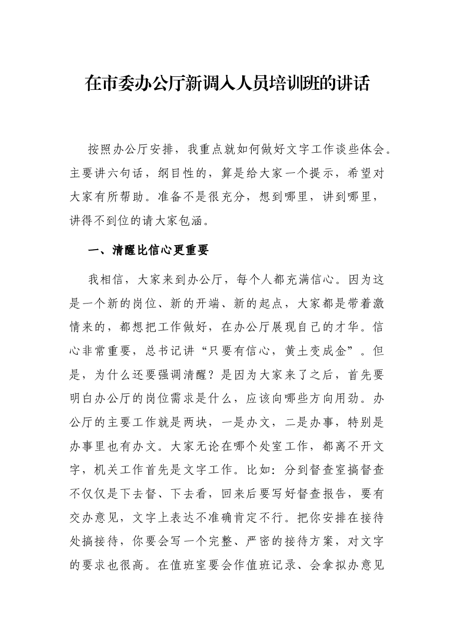 在市委办公厅新调入人员培训班的讲话.docx,第1页预览