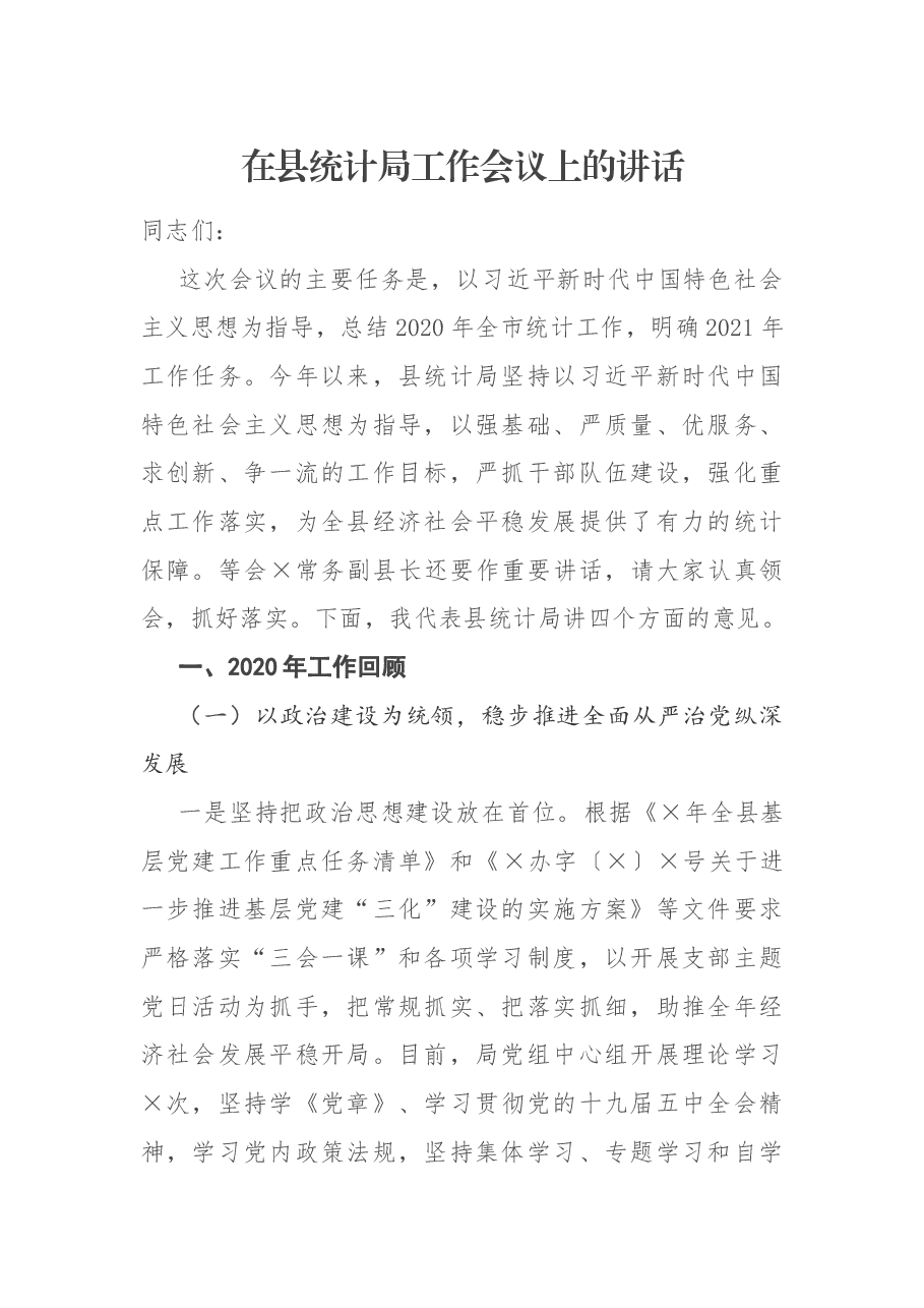 在县统计局工作会议上的讲话.docx,第1页预览
