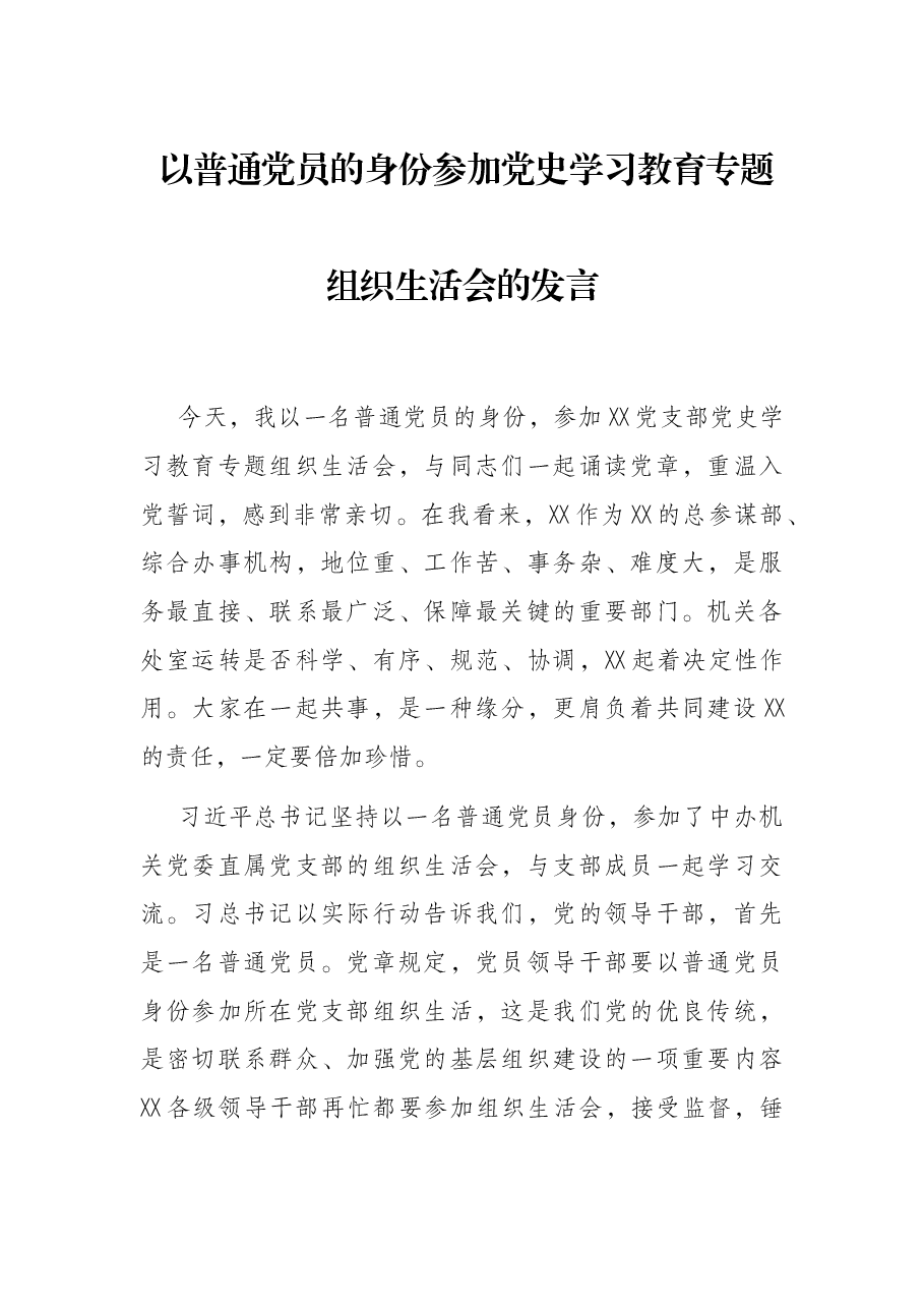 以普通党员的身份参加党史学习教育专题组织生活会的发言.docx,第1页预览