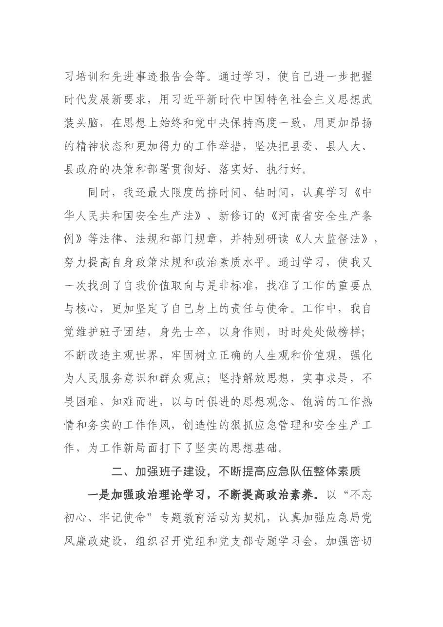 应急管理局局长述职报告.docx,第2页预览