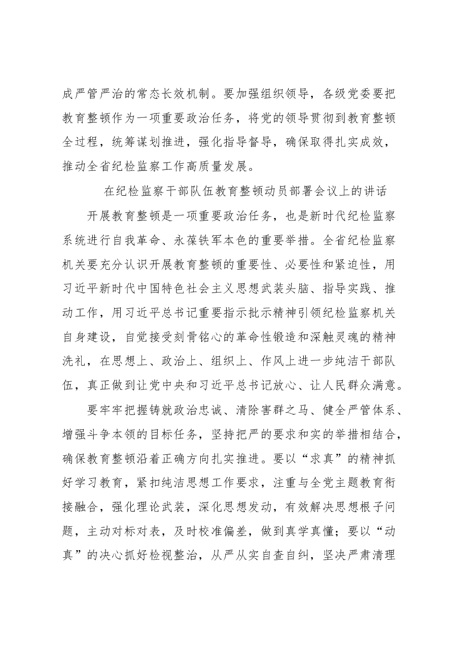 (9篇)在纪检监察干部队伍教育整顿部署会上讲话汇编.docx,第4页预览