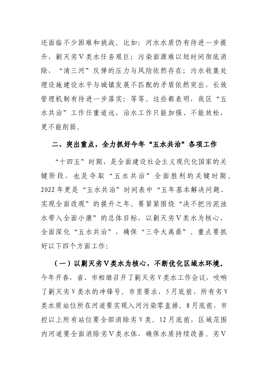 在全区“五水共治”、水利建设暨剿灭劣Ⅴ类水工作会议上的讲话.docx,第4页预览