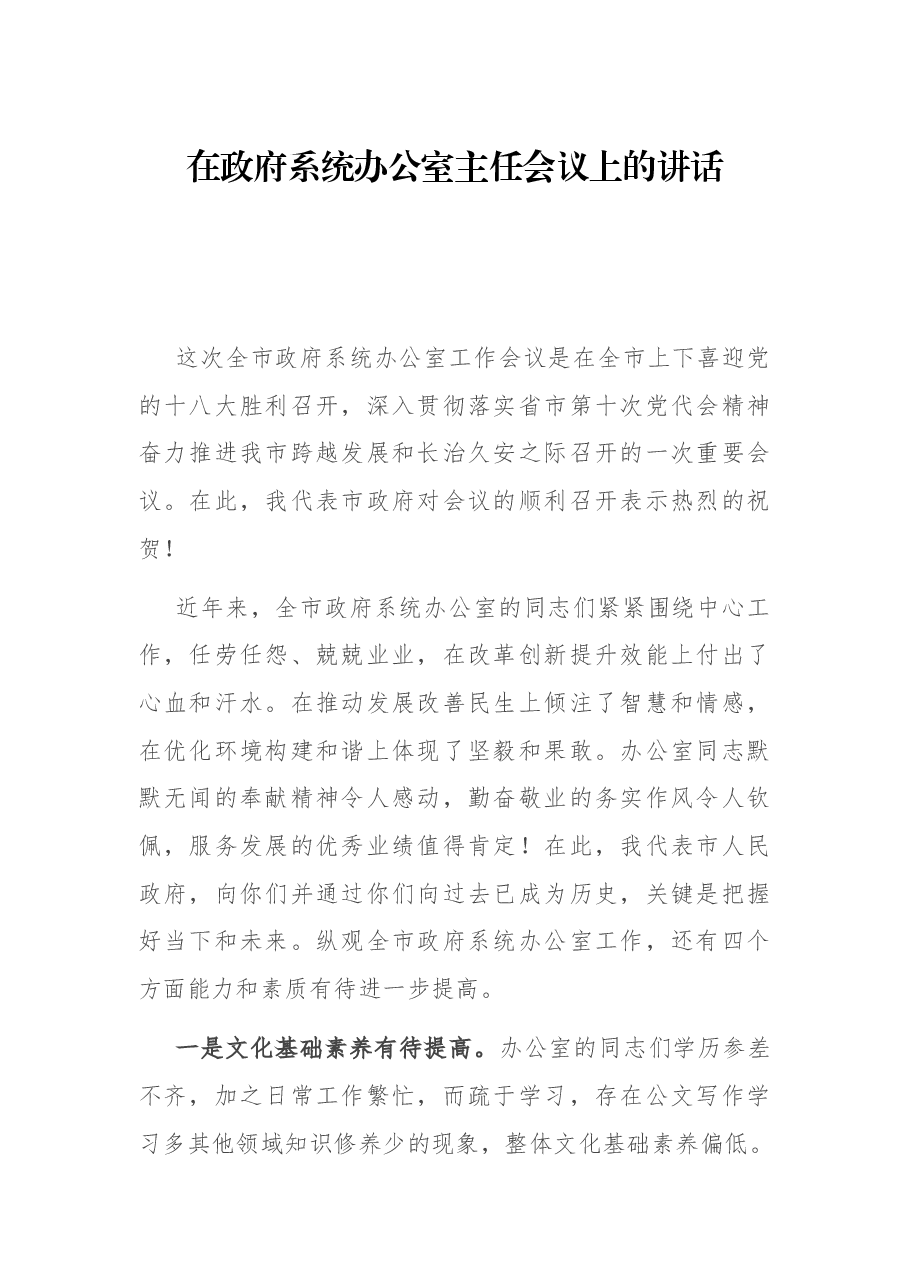 在政府系统办公室主任会议上的讲话.docx,第1页预览
