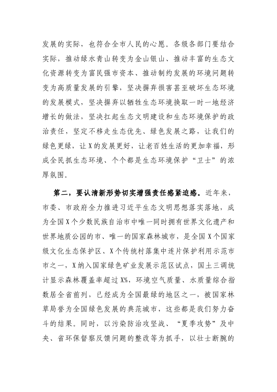 在全市突出生态环境问题整改推进会上的讲话.docx,第2页预览
