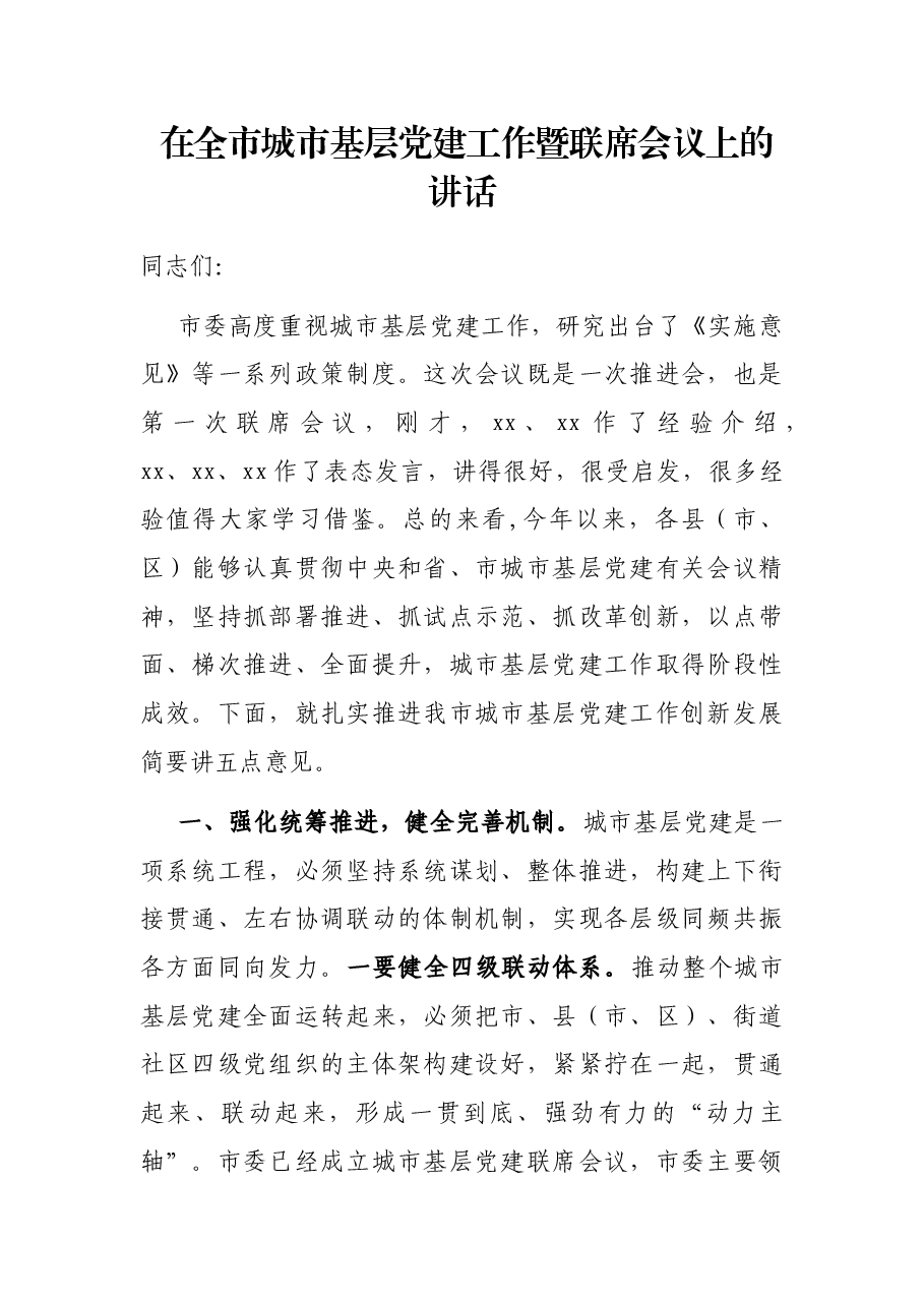 在全市城市基层党建工作暨联席会议上的讲话.docx,第1页预览