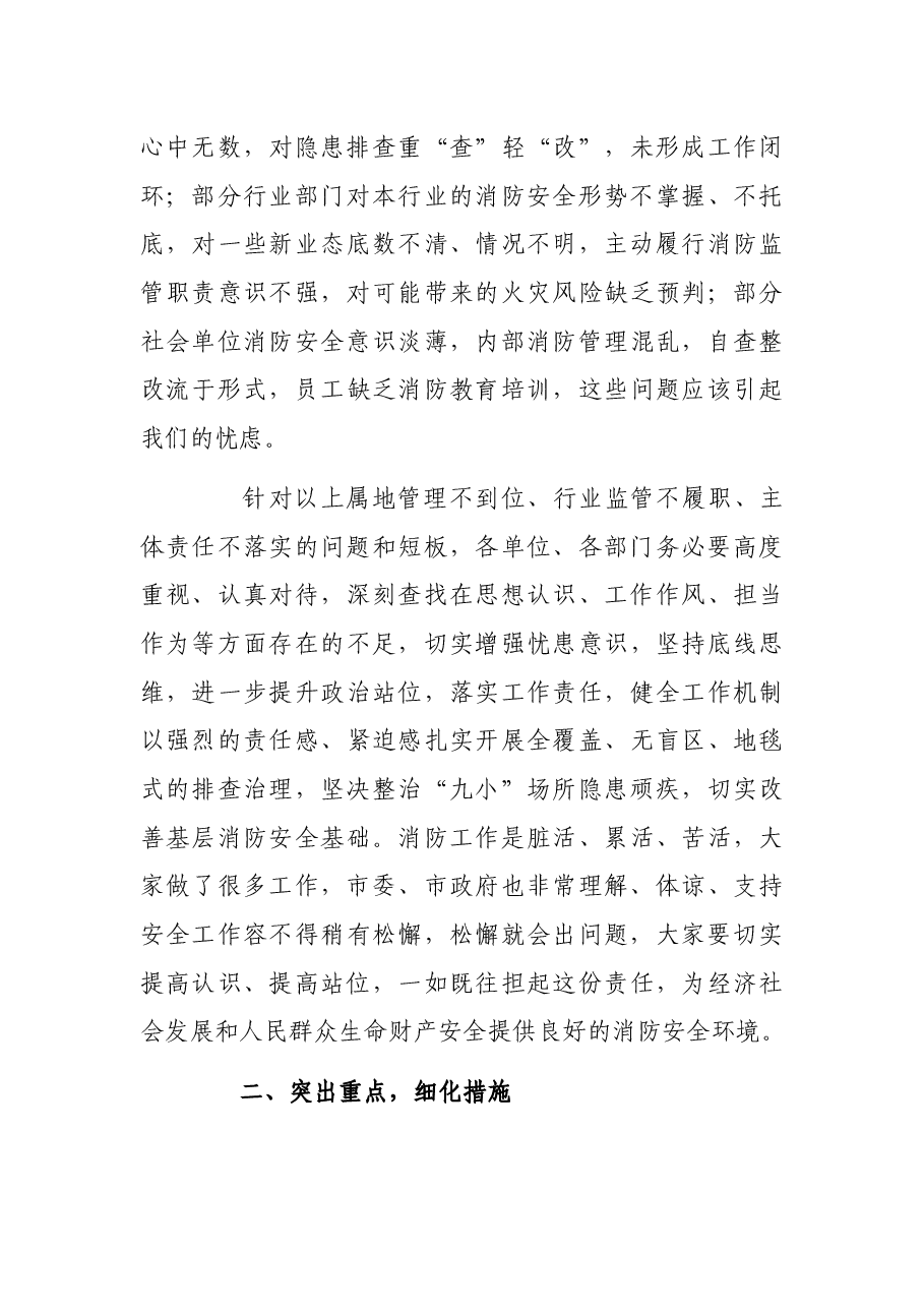 在“九小”场所和沿街门店消防安全专项治理推进会上的讲话.docx,第3页预览