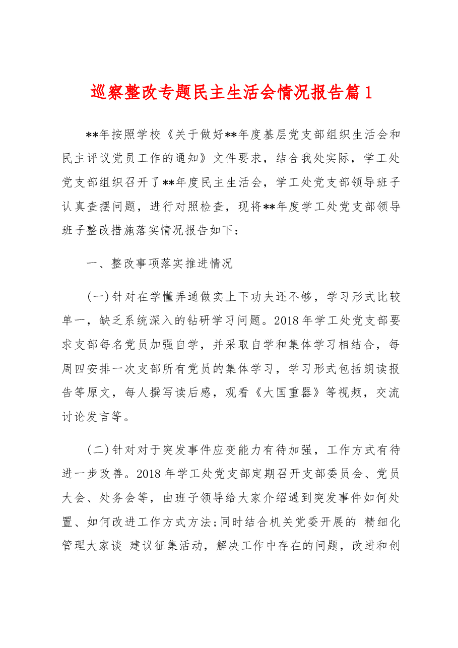 (17篇)巡察整改专题民主生活会情况报告汇编.docx,第1页预览