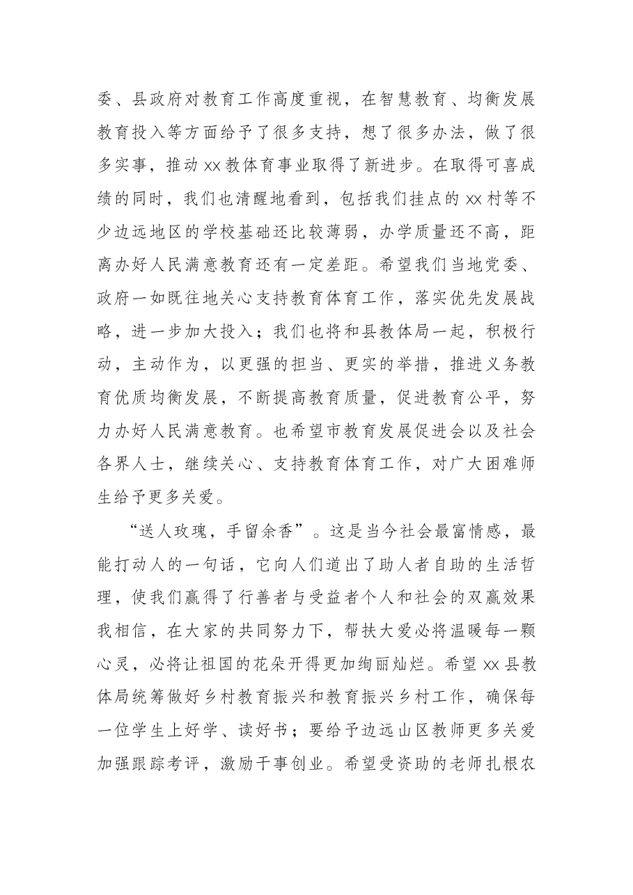 在市教育体育局、促进会教育资助帮扶活动上的致辞.docx,第2页预览