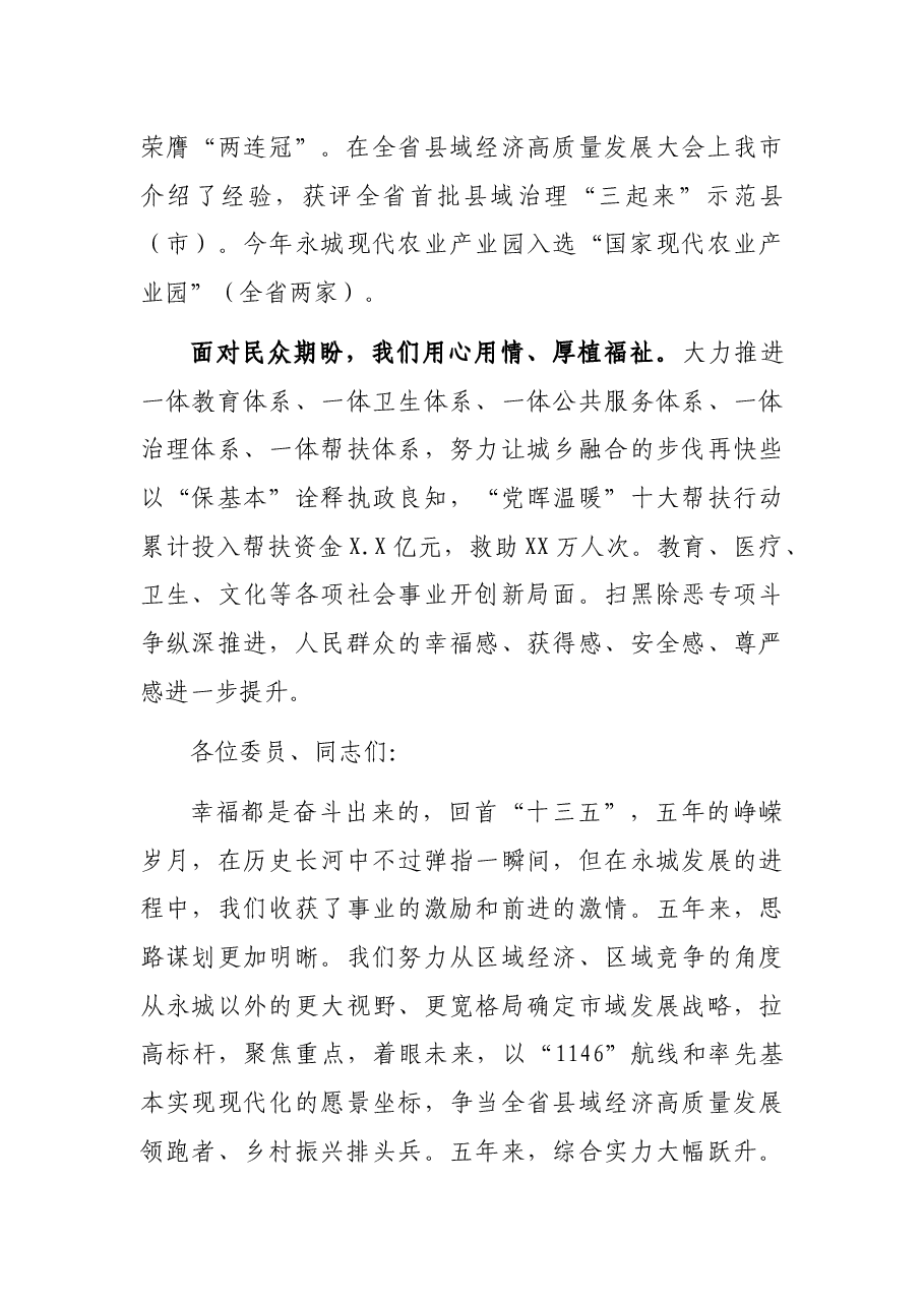在X市政协X届X次会议开幕会上的讲话.docx,第3页预览