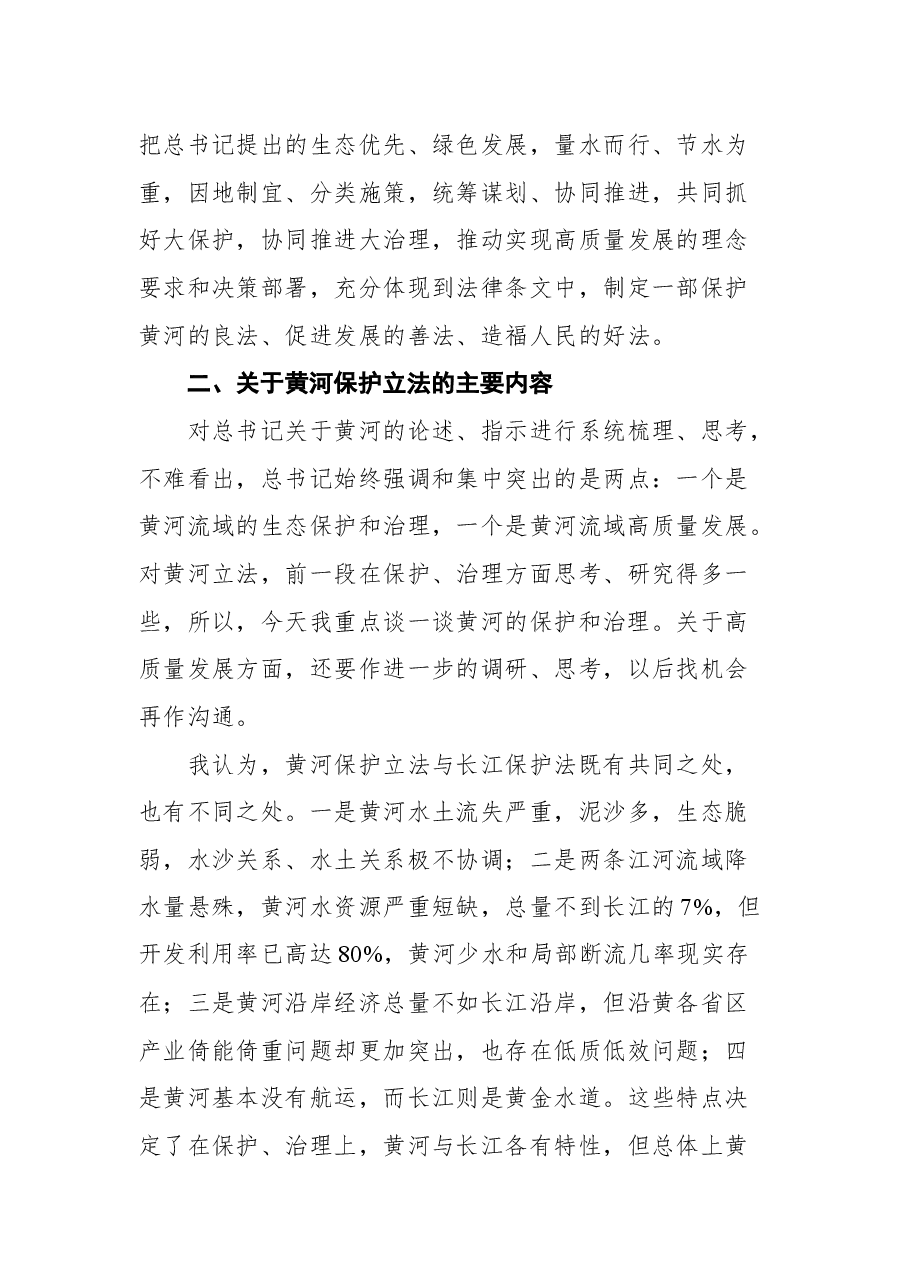 在黄河保护立法座谈会上的讲话.docx,第4页预览
