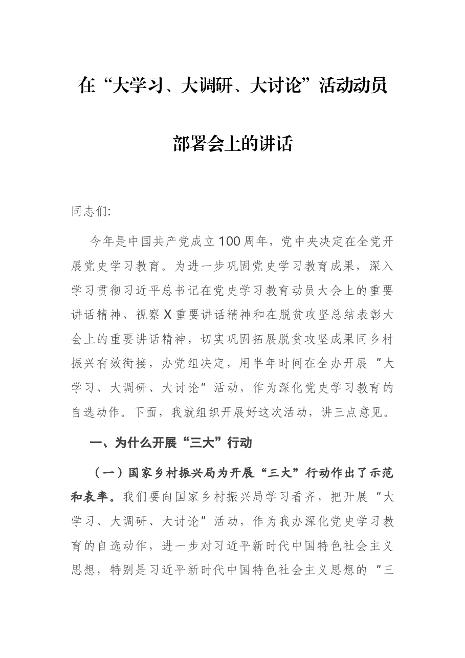 在“大学习、大调研、大讨论”活动动员部署会上的讲话.docx,第1页预览