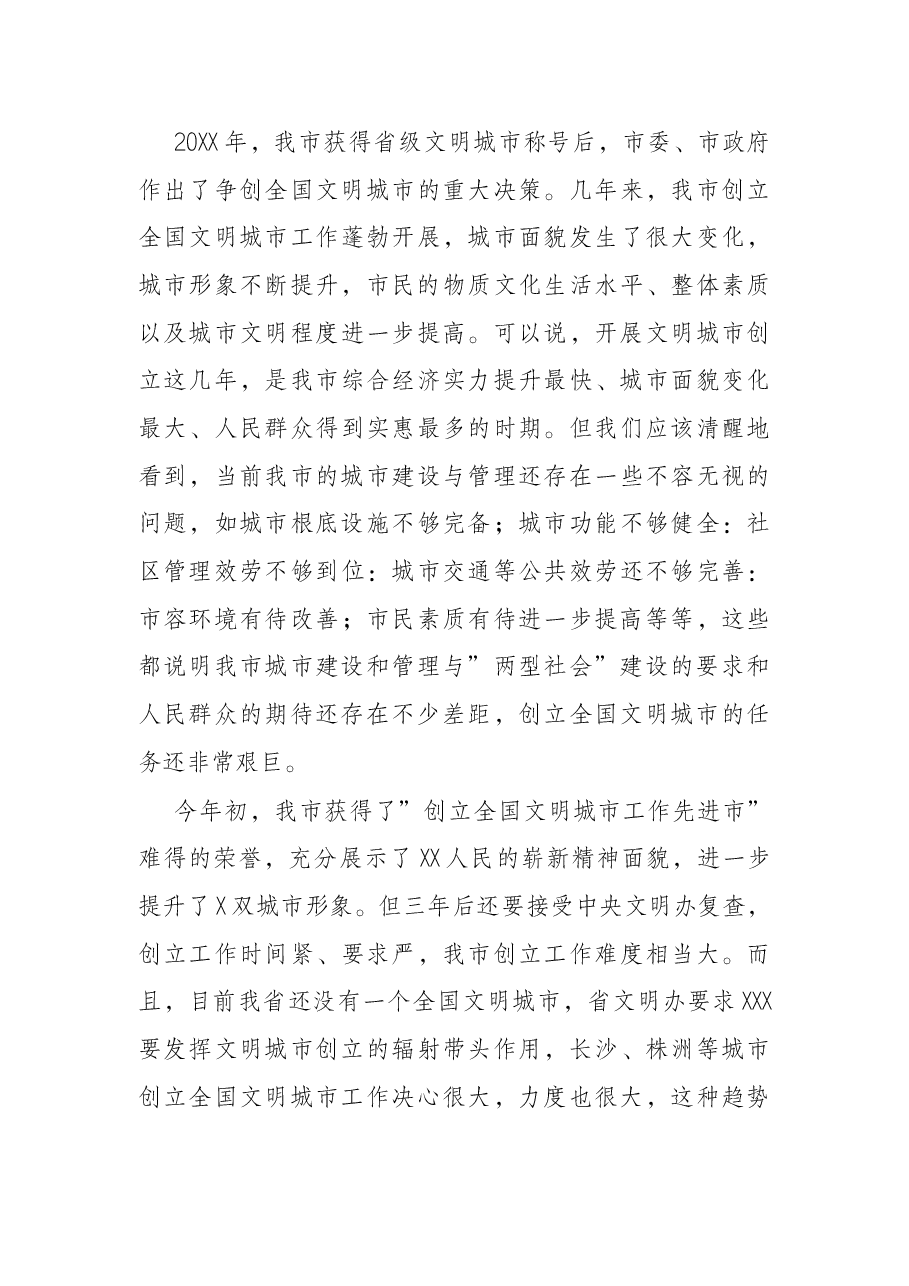 在创建全国文明城市工作总结表彰暨再动员大会上的讲话.docx,第3页预览