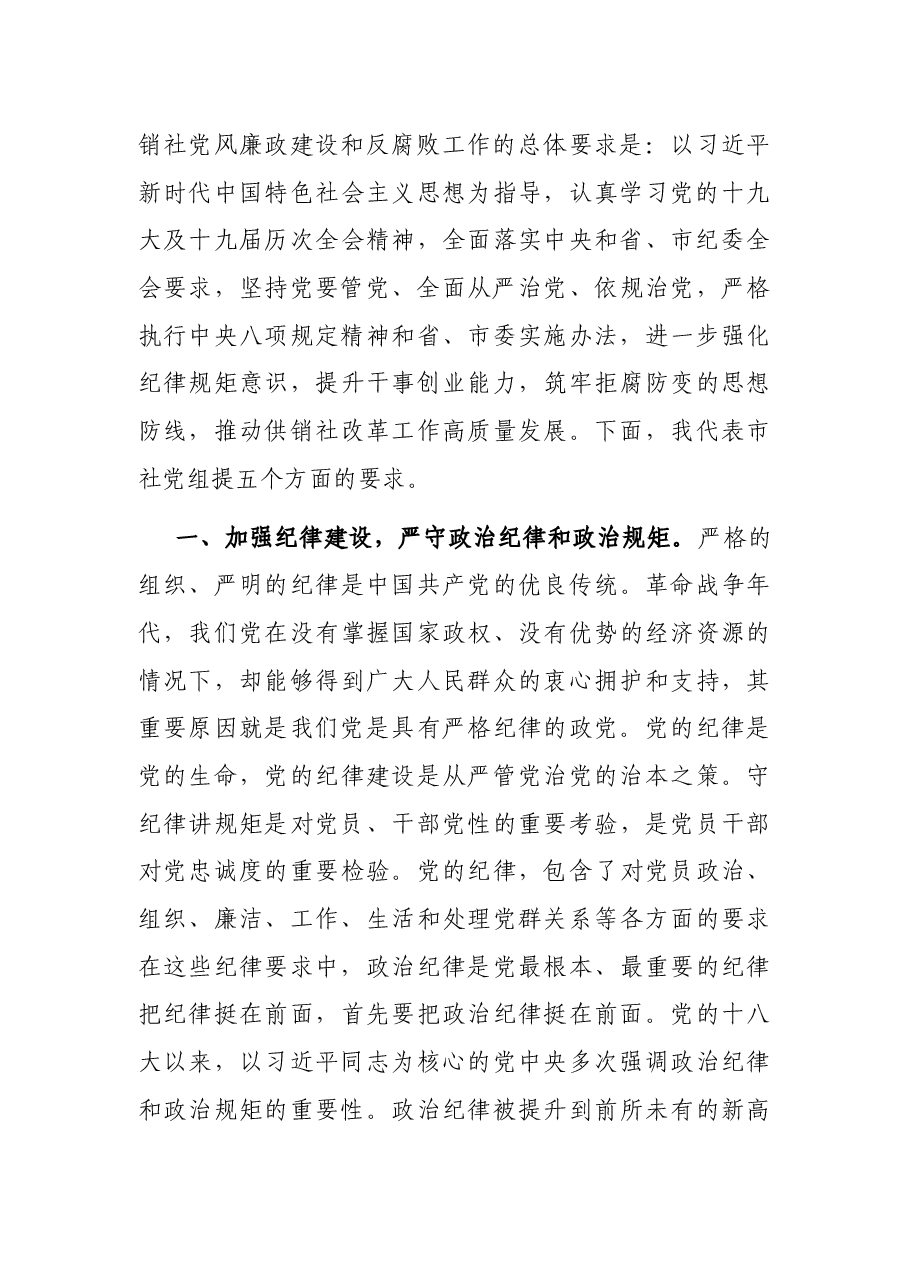 在市供销社党风廉政建设和反腐败工作会议上的讲话.docx,第4页预览