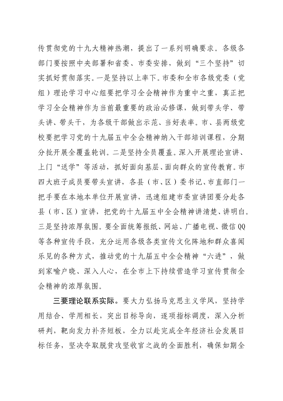 最新全委会讲话(贯彻落实十九届五中全会).docx,第4页预览