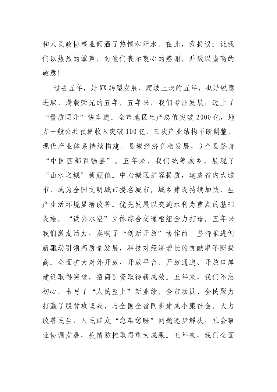 在市政协五届一次会议闭幕大会上的讲话.docx,第2页预览