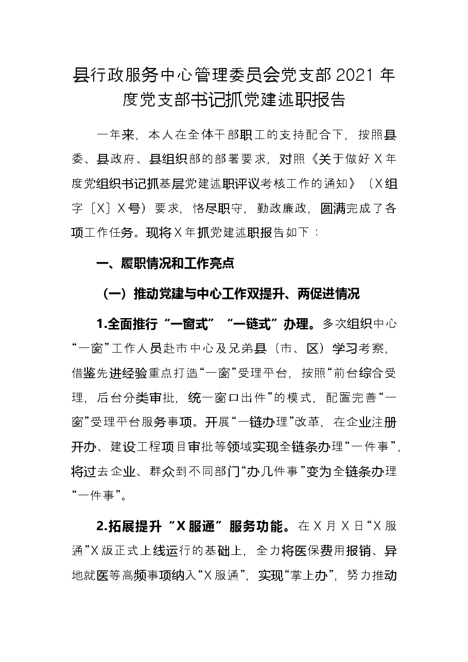 县行政服务中心管理委员会党支部2021年度党支部书记抓党建述职报告.docx,第1页预览
