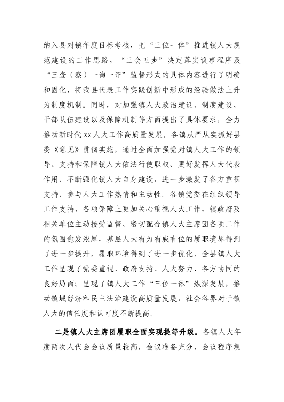 县人大常委会主任在2021年度全县镇人大工作会上的专题讲话.docx，第2页预览