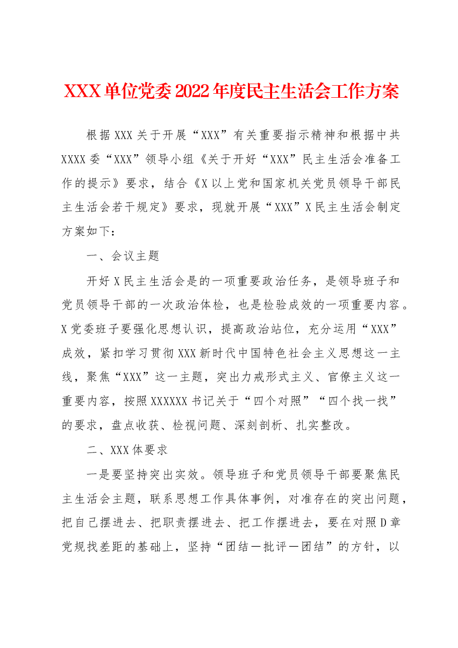 XXX单位党委2022年度民主生活会工作方案.docx,第1页预览