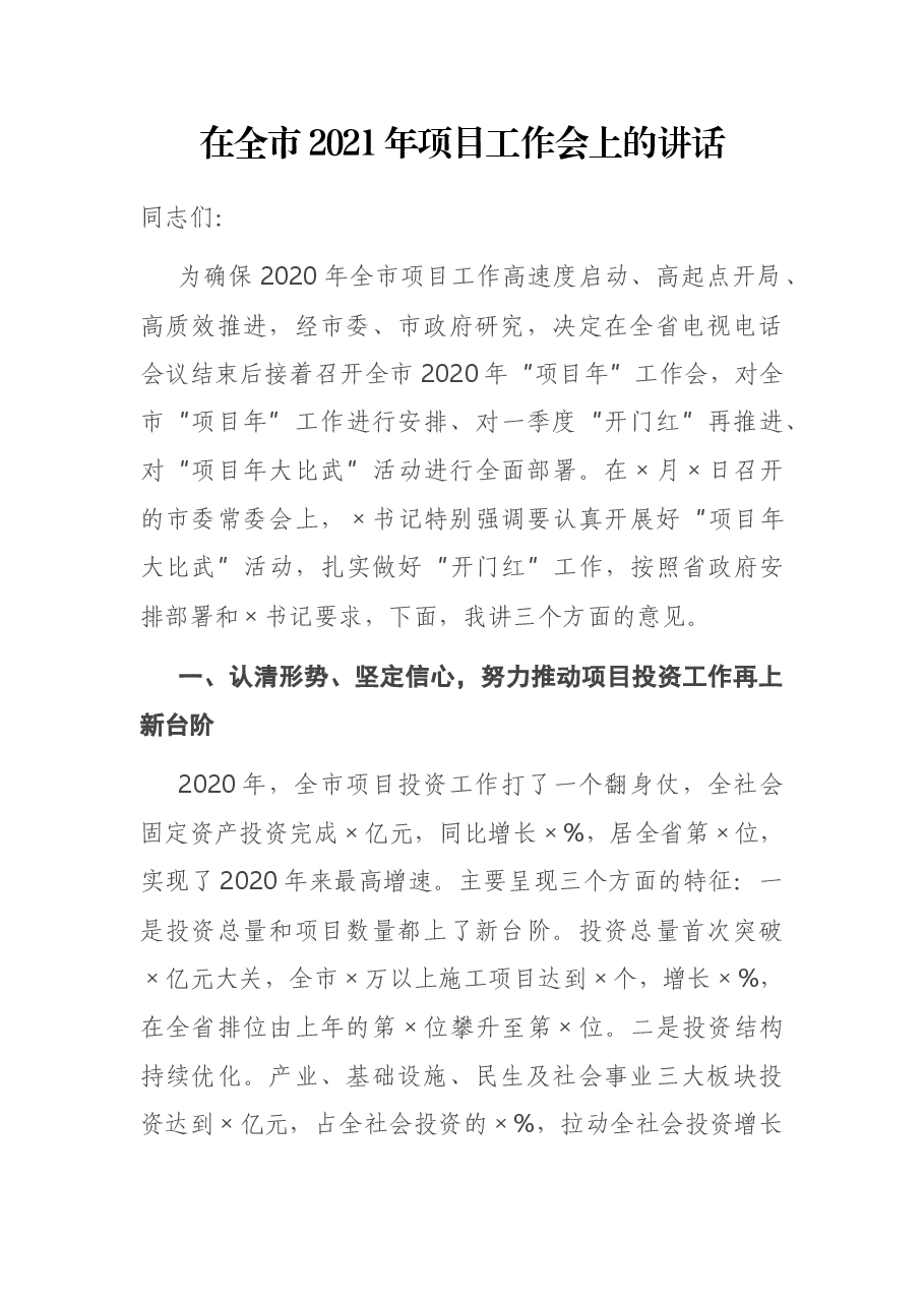 在全市2021年项目工作会上的讲话.docx,第1页预览