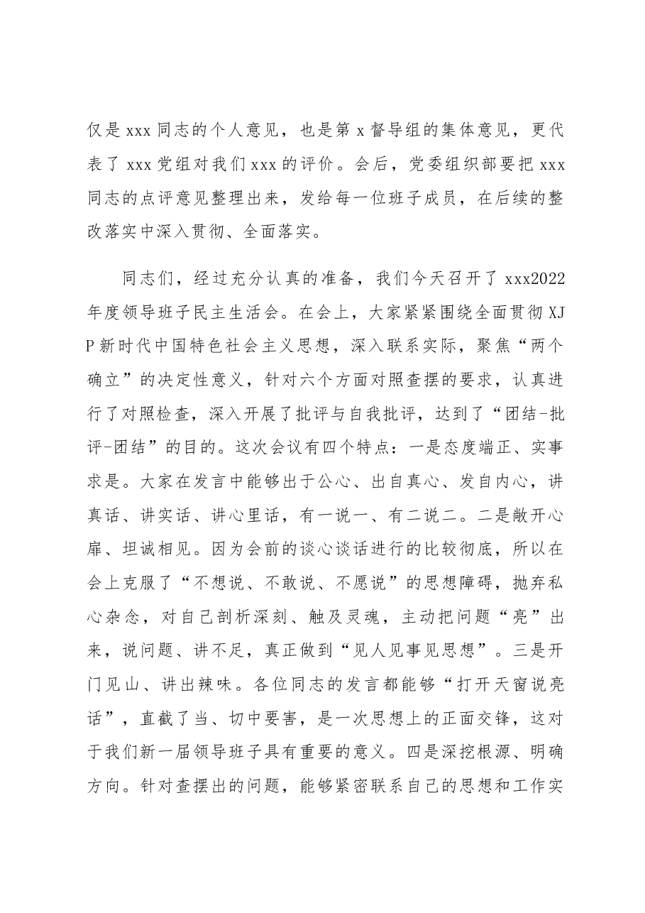2022年度民主生活会主持词及总结讲话.docx,第4页预览