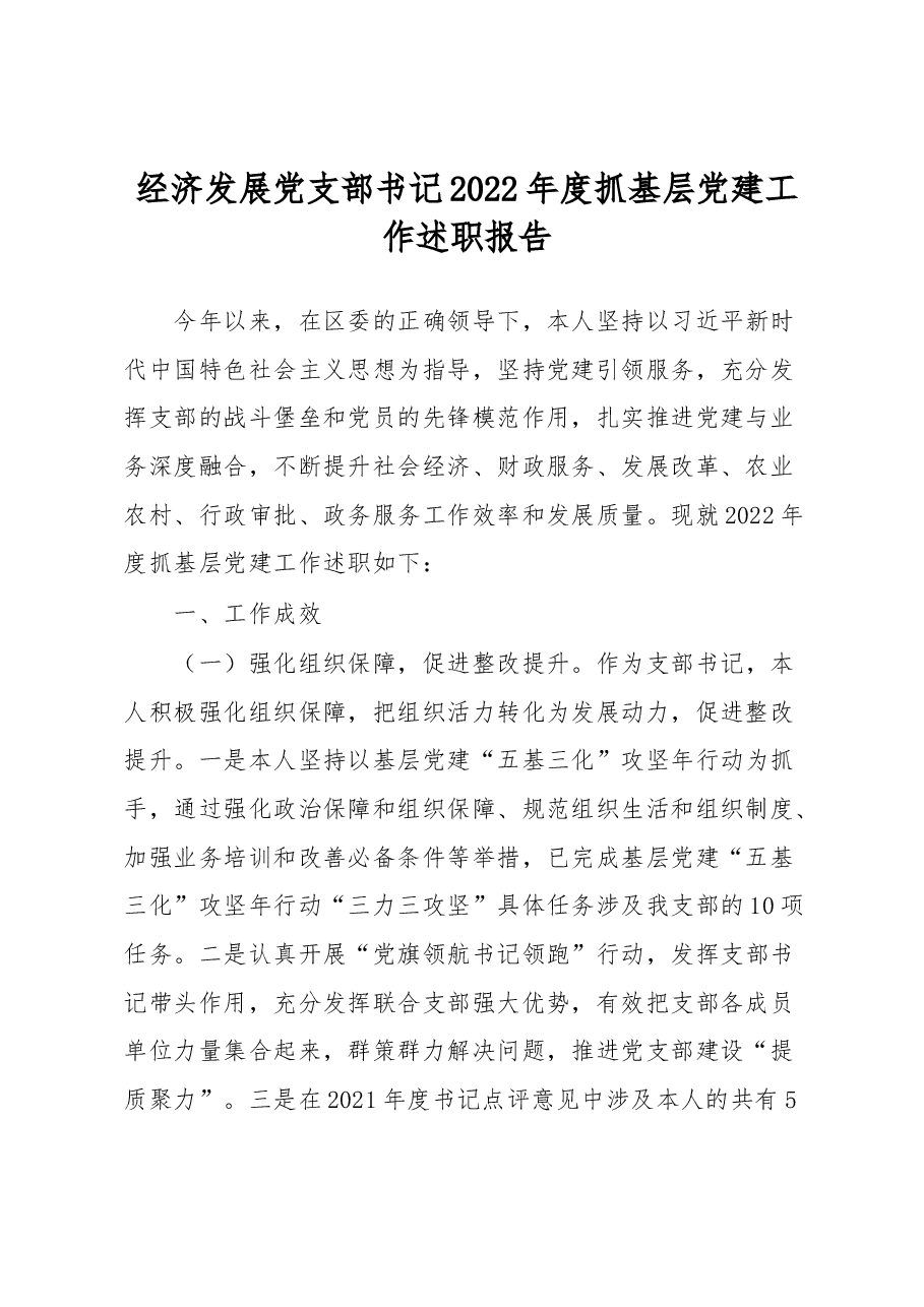 经济发展党支部书记2022年度抓基层党建工作述职报告.docx,第1页预览