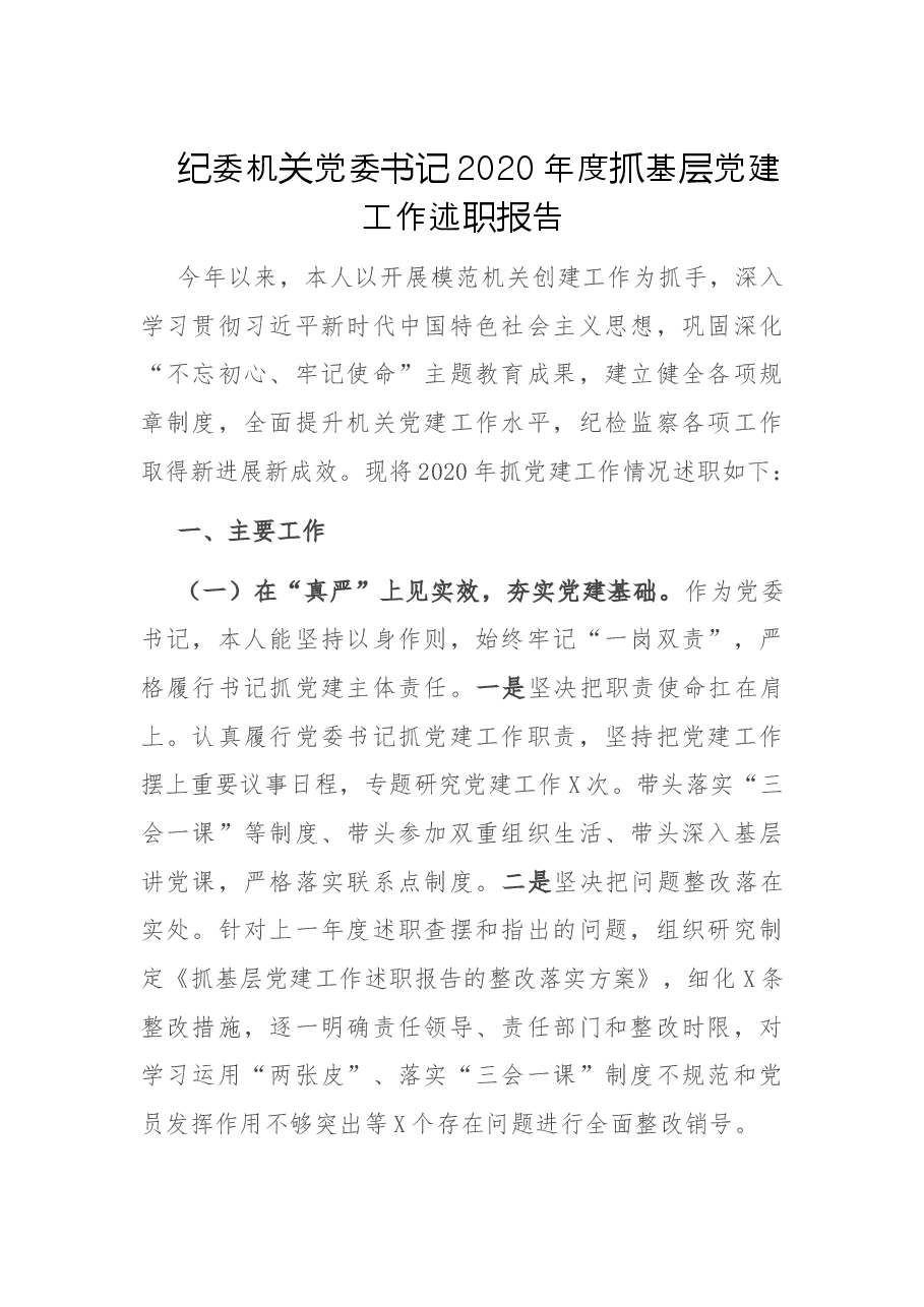 纪委机关党委书记2020年度抓基层党建工作述职报告.doc，第1页预览