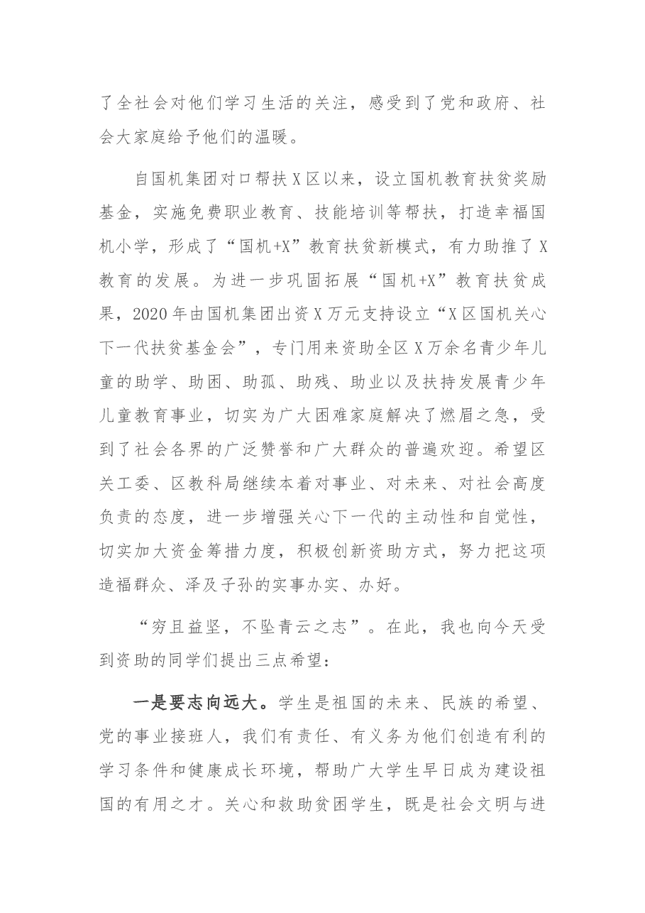 在X区国机集团关心下一代基金暖冬助学发放仪式上的讲话.docx,第2页预览