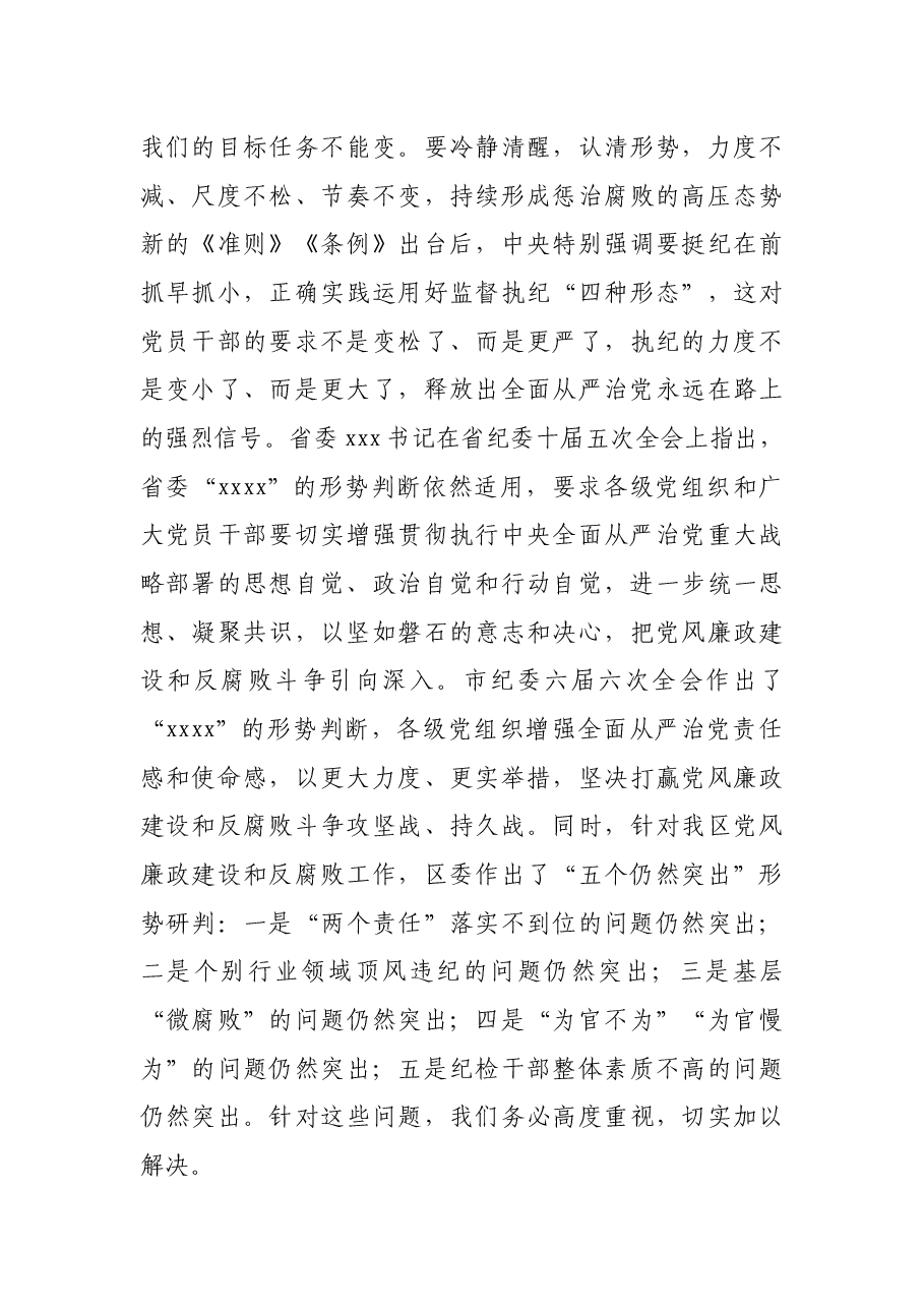 在全区党风廉政建设暨警示教育大会上的讲话.docx,第3页预览