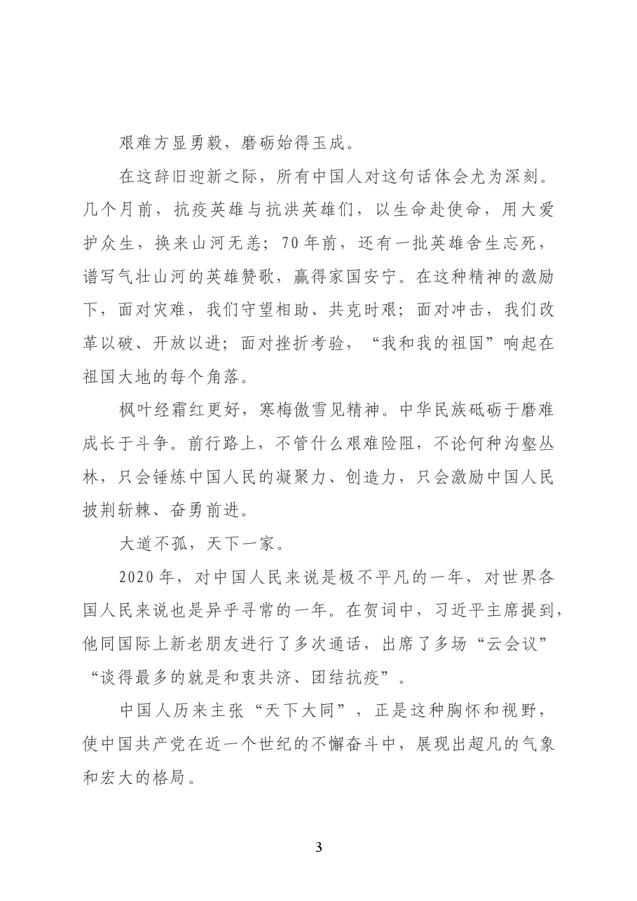 艰难方显勇毅 磨砺始得玉成 ——聆听习近平主席2021年新年贺词.doc,第3页预览