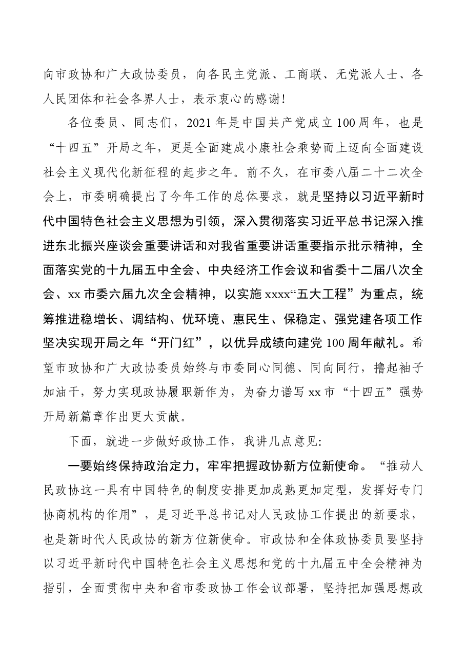 在市政协九届五次会议上的讲话.docx,第3页预览