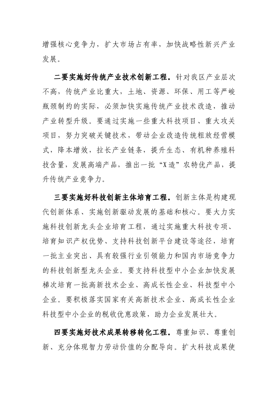 在全区科技创新奖励会上的讲话.docx,第4页预览