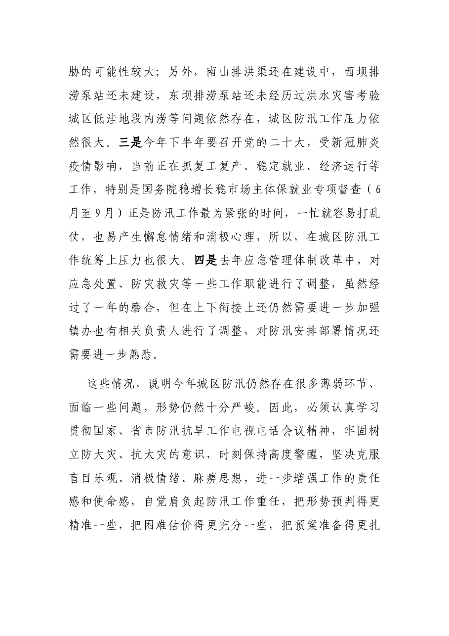 在2022年城区防汛工作会议上的讲话.docx,第2页预览