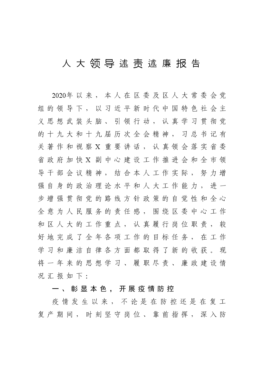 区人大领导干部个人述责述廉报告.docx,第1页预览