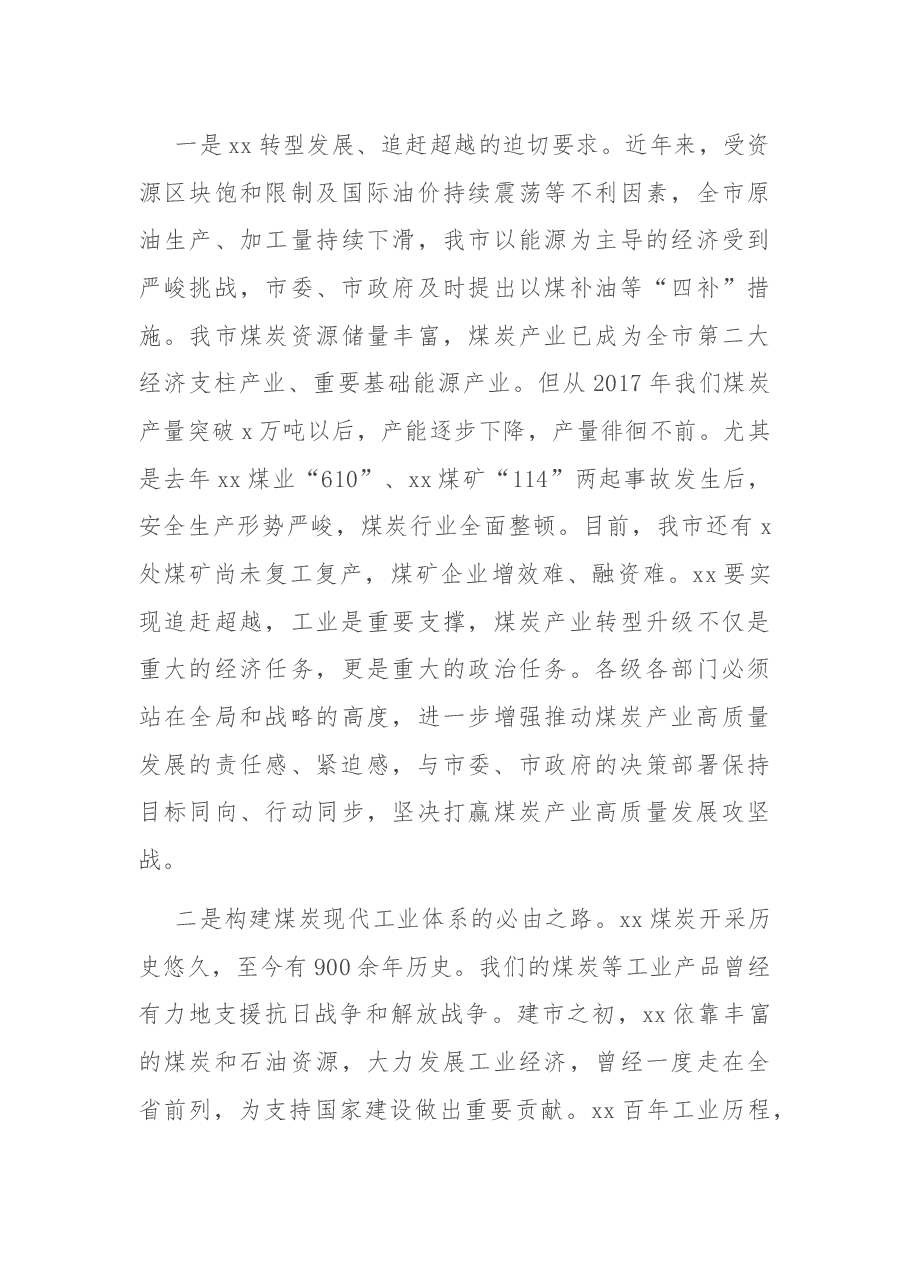 在全市煤炭产业高质量发展推进会上的讲话.docx,第4页预览