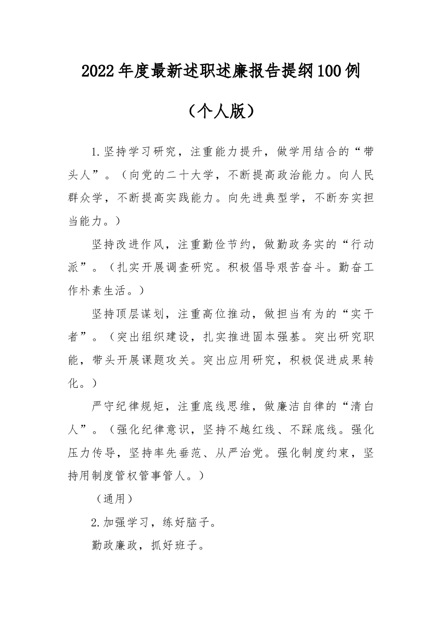 (100例)2022年度最新述职述廉报告提纲(个人版).docx,第1页预览