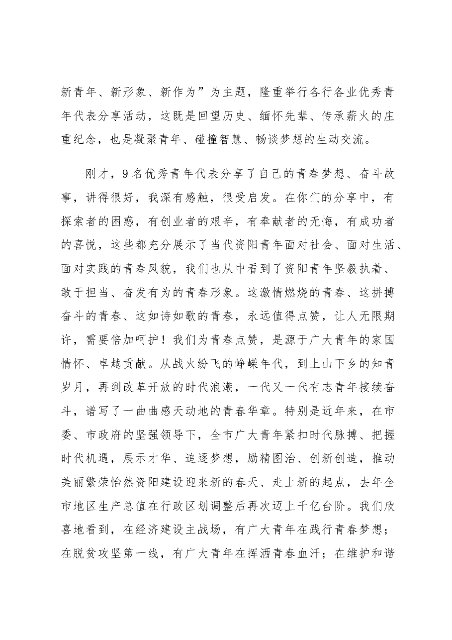 资阳市纪念五四运动99周年暨建团96周年主题活动上的讲话.docx,第2页预览