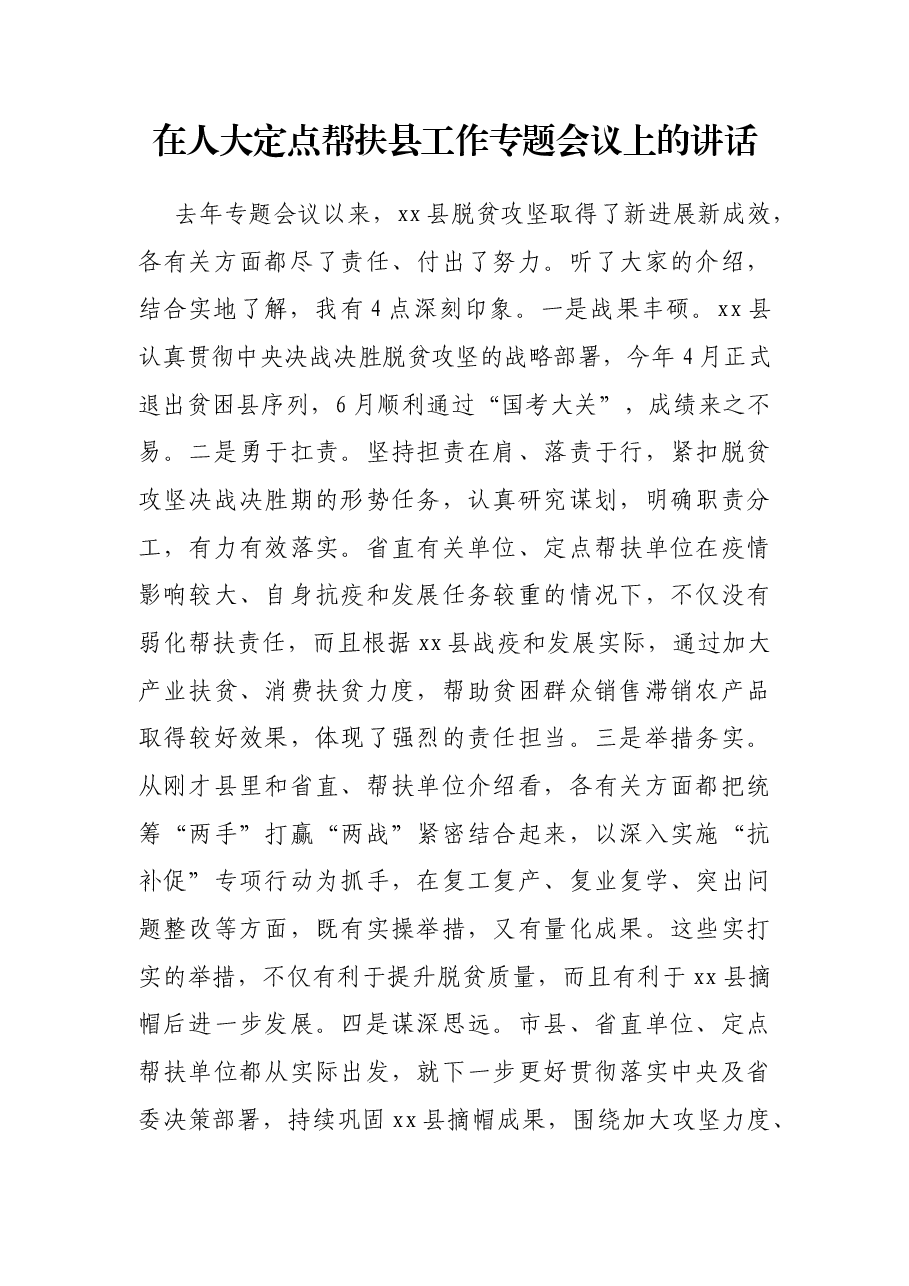 在人大定点帮扶县工作专题会议上的讲话.docx,第1页预览