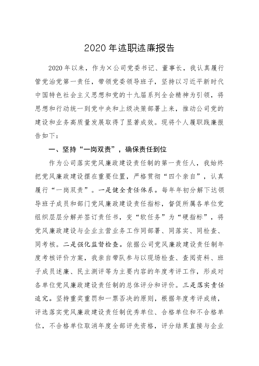 公司党委书记2020年述职述廉报告.docx,第1页预览