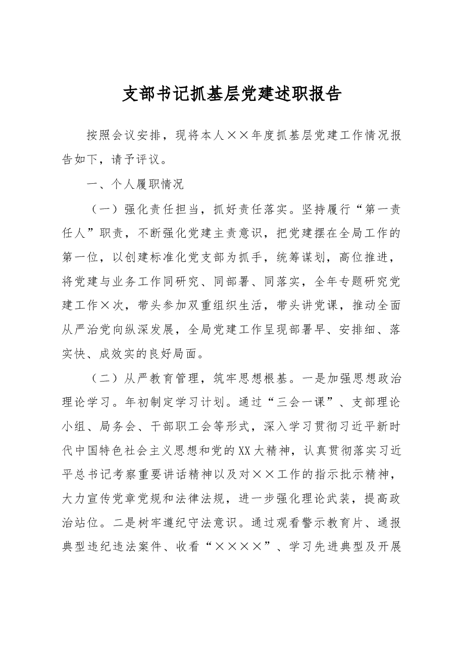 支部书记抓基层党建述职报告.docx,第1页预览