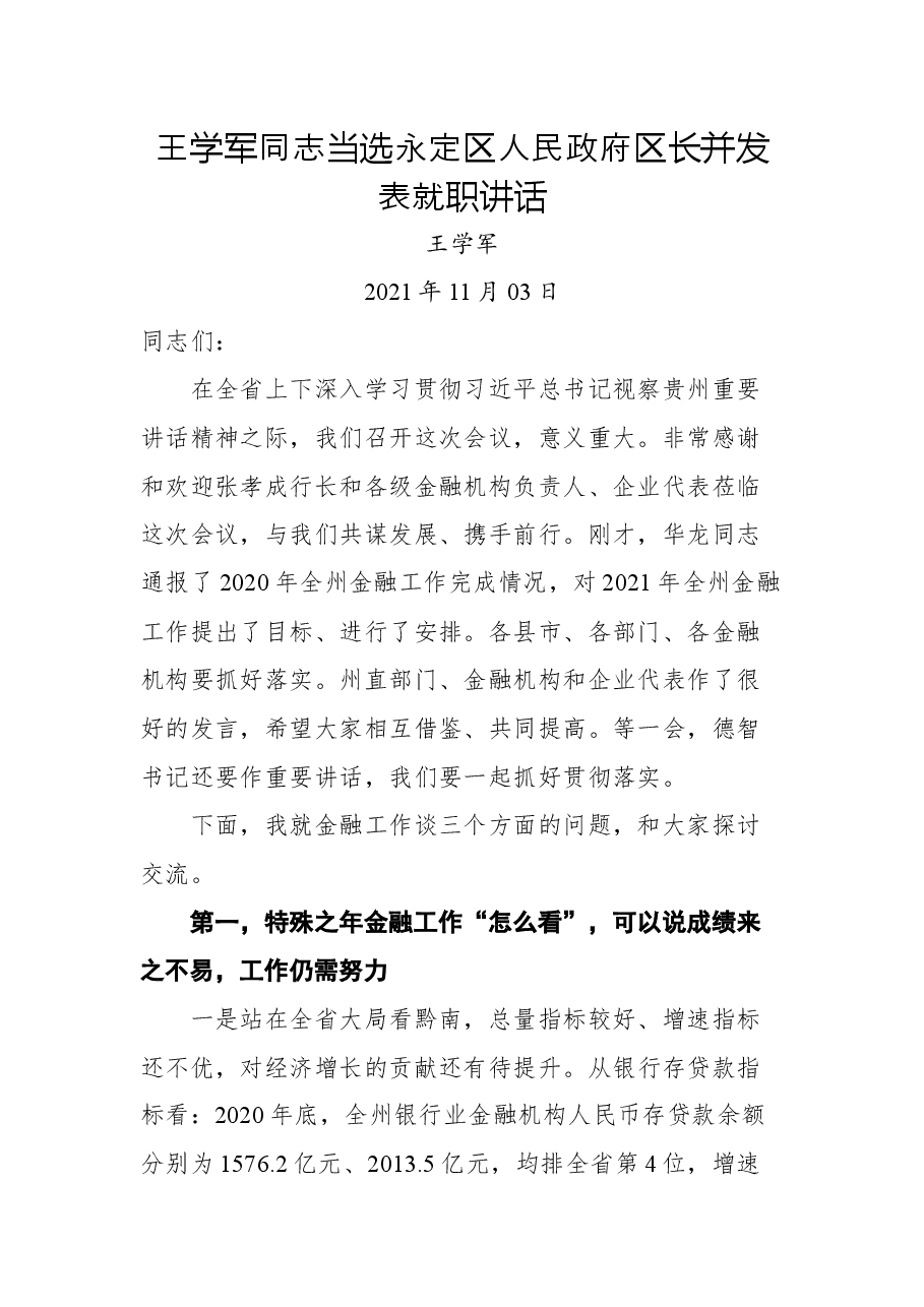 王学军同志当选永定区人民政府区长并发表就职讲话.docx,第1页预览