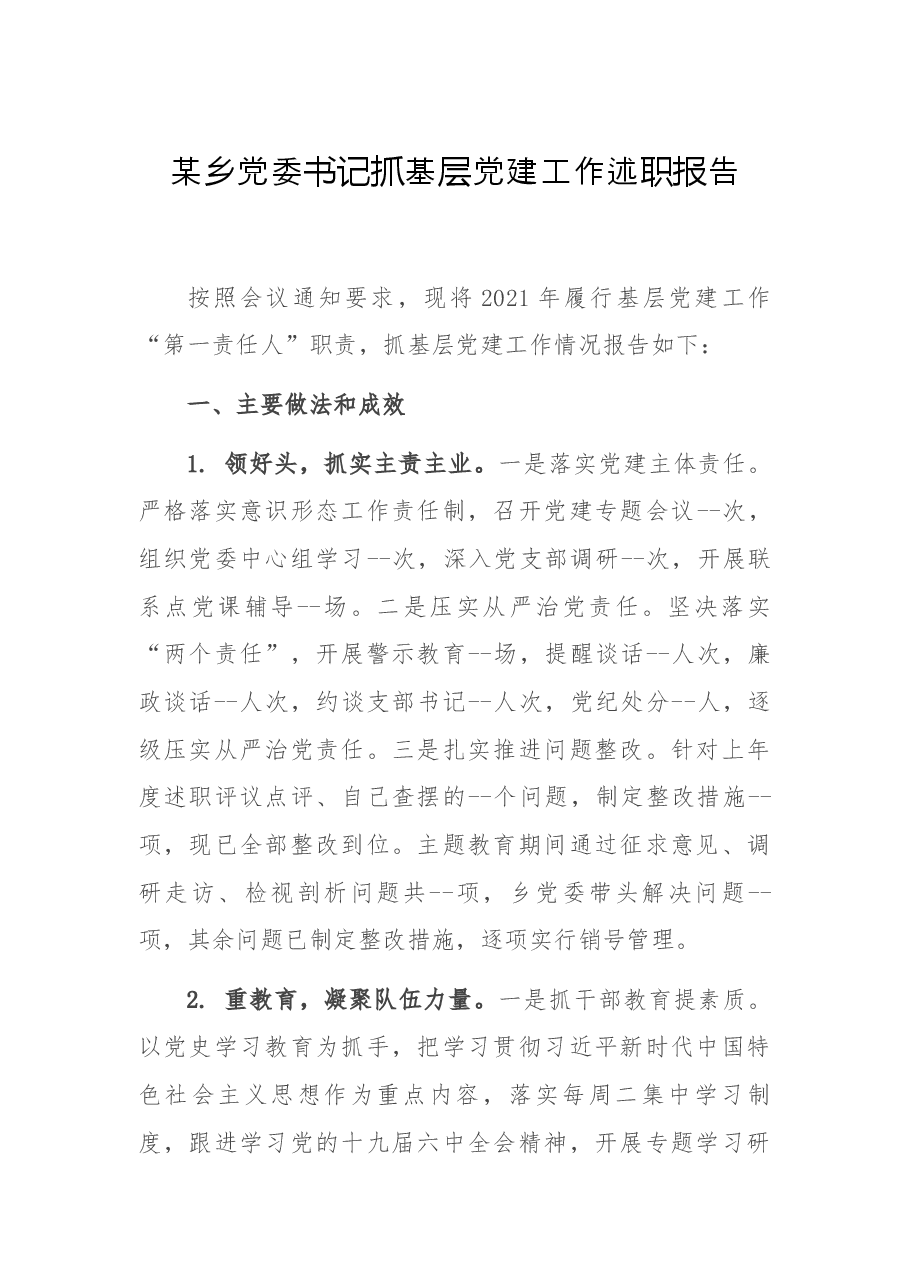 某乡党委书记抓基层党建工作述职报告.docx,第1页预览