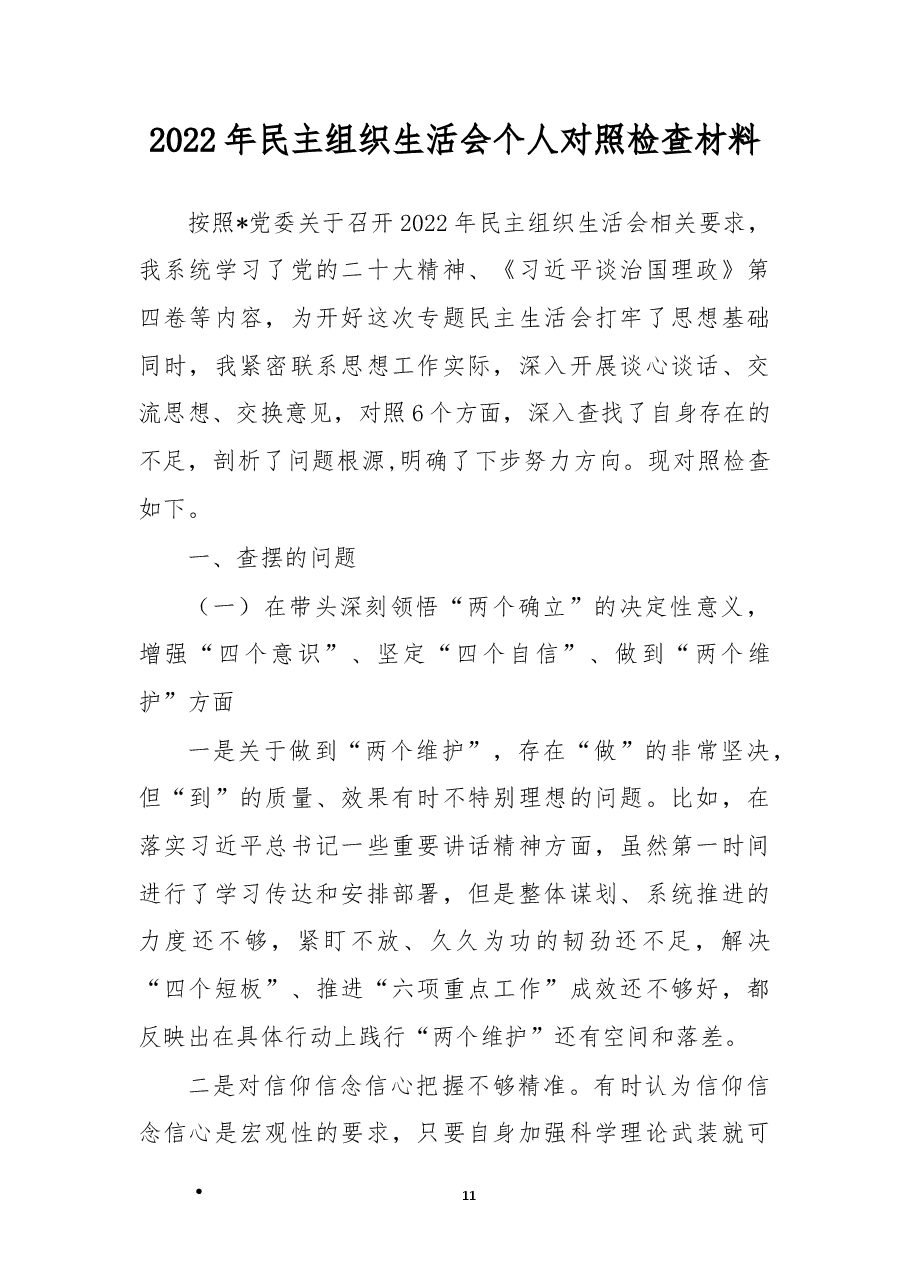 2022年民主组织生活会“六个带头”个人对照检查材料.docx,第1页预览