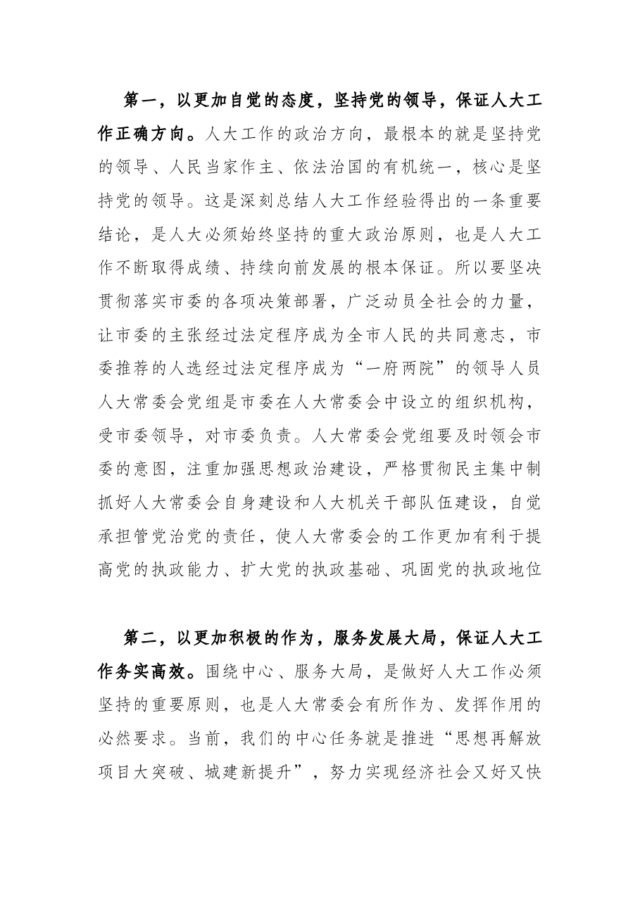 在市人大机关全体工作人员会议上的讲话.docx,第2页预览