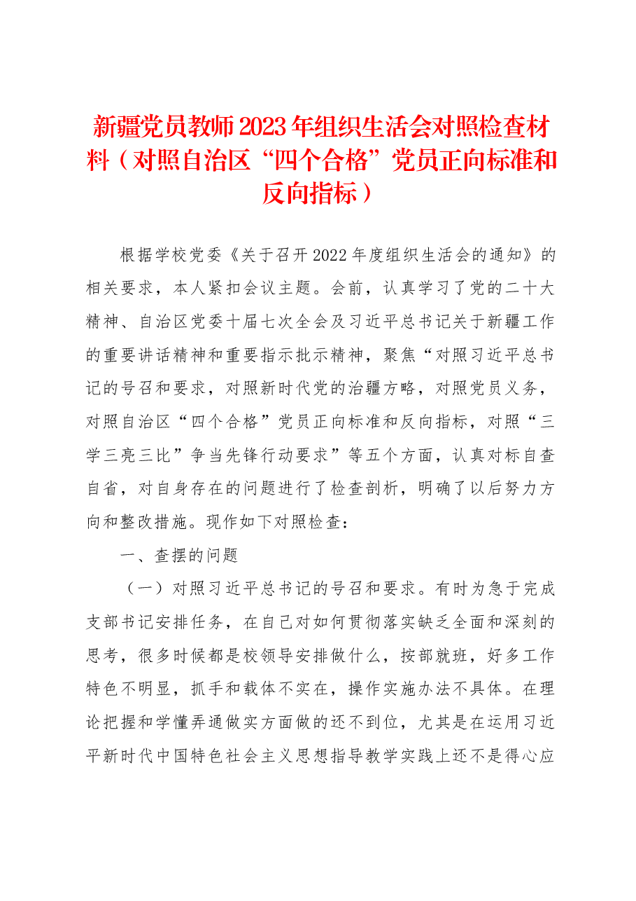 新疆党员教师2023年组织生活会对照检查材料(对照自治区“四个合格”党员正向标准和反向指标).docx,第1页预览