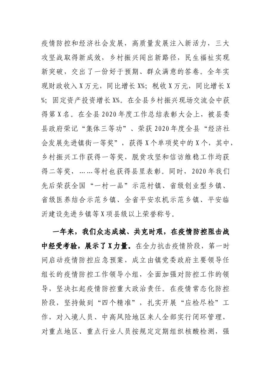 在全镇2020年度工作总结表扬大会的讲话.docx,第2页预览